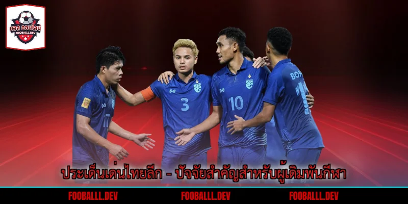 ประเด็นเด่นไทยลีก - ปัจจัยสำคัญสำหรับผู้เดิมพันกีฬา