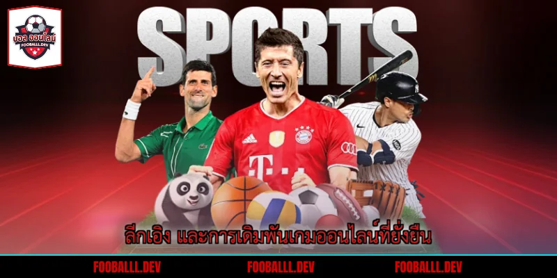 ลีกเอิง และการเดิมพันเกมออนไลน์ที่ยั่งยืน