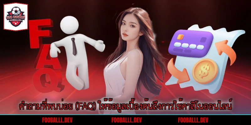 คำถามที่พบบ่อย (FAQ) ให้ข้อมูลเบื้องต้นถึงการใช้คาสิโนออนไลน์