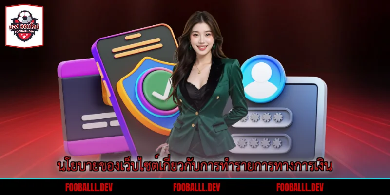 นโยบายของเว็บไซต์เกี่ยวกับการทำรายการทางการเงิน