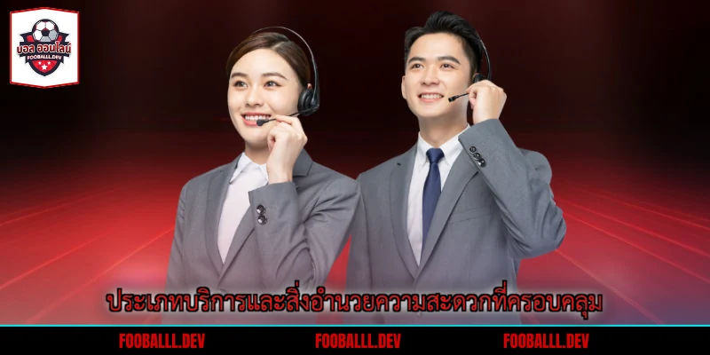 ประเภทบริการและสิ่งอำนวยความสะดวกที่ครอบคลุม