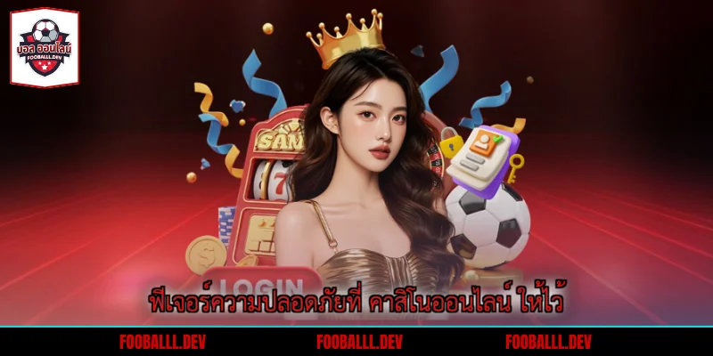 ฟีเจอร์ความปลอดภัยที่ คาสิโนออนไลน์ ให้ไว้