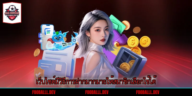 เว็บไซต์มีวิธีการฝากมากมายให้สมาชิกเลือกใช้ได้