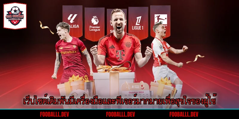 เว็บไซต์เดิมพันมีเครื่องมือและฟีเจอร์มากมายเพื่อสุขใจของผู้ใช้