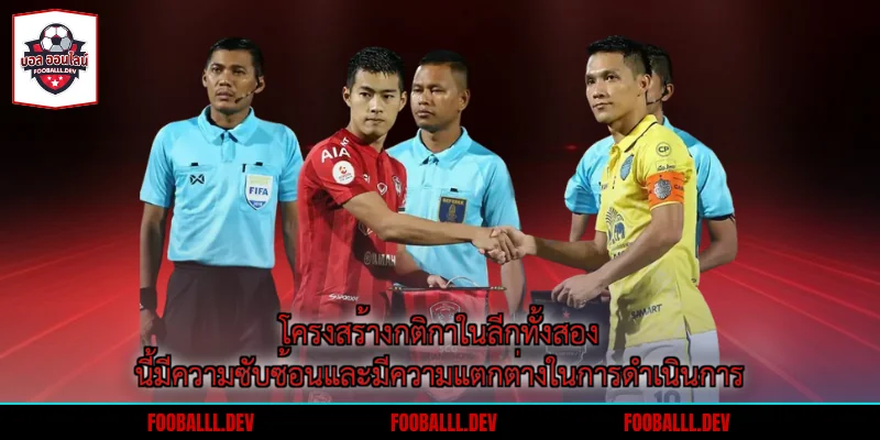 โครงสร้างกติกาในลีกทั้งสองนี้มีความซับซ้อนและมีความแตกต่างในการดำเนินการ