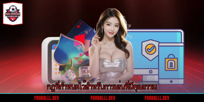 กฎที่กำหนดไว้สำหรับการเล่นที่มีคุณธรรม