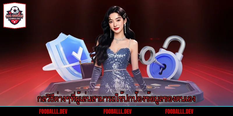กลวิธีต่างๆที่ผู้เล่นสามารถใช้ปกป้องข้อมูลของตนเอง
