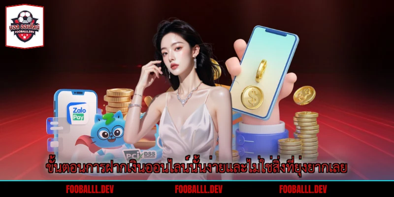 ขั้นตอนการฝากเงินออนไลน์นั้นง่ายและไม่ใช่สิ่งที่ยุ่งยากเลย