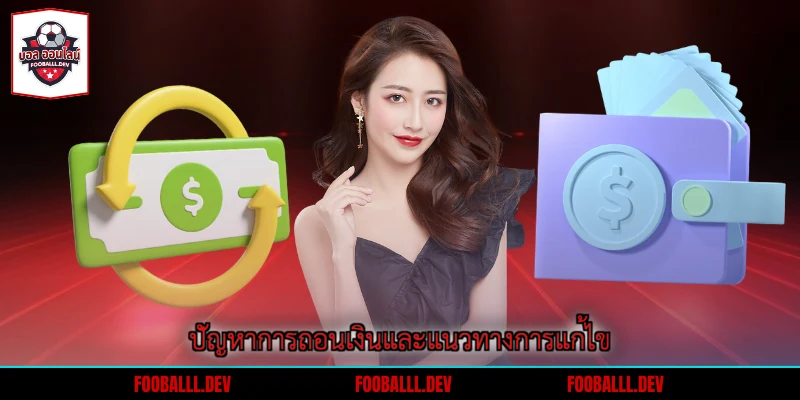 ปัญหาการถอนเงินและแนวทางการแก้ไข
