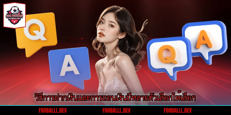 วิธีการฝากเงินและการถอนเงินมีหลายตัวเลือกให้เลือก