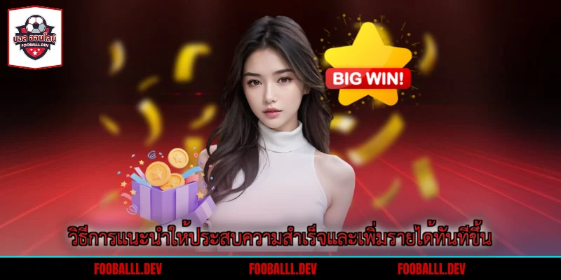 วิธีการแนะนำให้ประสบความสำเร็จและเพิ่มรายได้ทันทีขึ้น