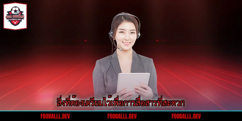 สิ่งที่ต้องเตรียมไว้เพื่อการสื่อสารที่สะดวก